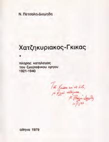 8ο, σ.64. Αρχικά 0878 ΠΕΤΣΑΛΗΣ - ΔΙΟΜΗΔΗΣ Ν. ΧΑΤΖΗΚΥΡΙΑΚΟΣ - ΓΚΙΚΑΣ.