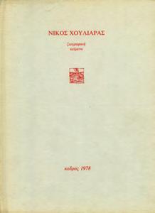 Στα ελληνικά και γαλλικά, αρχικά εξώφυλλα,