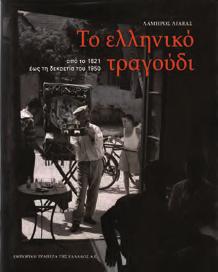 Αθήνα, Εμπορική Τράπεζα της Ελλάδος, 1998. 4ο, σ. 334. Πανόδετο, με κάλυμμα.
