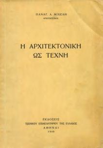 Σε χάρτινη θήκη (3) 20-30 0928 ΛΥΓΙΖΟΣ ΓΙΑΝΝΗΣ Η ΛΑΪΚΗ ΣΤΕΓΗ ΣΤΗΝ ΕΛΛΑΔΑ ΚΑΙ ΣΤΟ