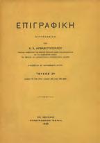 160 & (161)-272. Αρχικά εξώφυλλα. (2) 30-40 0947 ΑΡΒΑΝΙΤΟΠΟΥΛΟΣ Α., Σ.