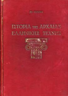 525] 20-30 0955 ΣΧΛΙΕΜΑΝΝ ΕΡΡΙΚΟΣ ΟΡΧΟΜΕΝΟΣ υπόμνημα επί των εν τω Βοιωτικώ Ορχομενώ