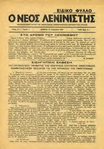 33. Εφημερίδες & Περιοδικά 1037 1038 1039 1040 1041 1042 1037 Ο ΝΕΟΣ ΛΕΝΙΝΙΣΤΗΣ