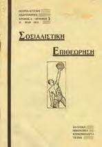 100-130 1040 ΣΟΣΙΑΛΙΣΤΙΚΗ ΕΠΙΘΕΩΡΗΣΗ Πολιτική, οικονομία, κοινωνιολογία, τέχνη.