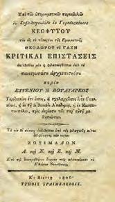 35. Διαφωτισμός & Ελληνική Επανάσταση 1081 1082 1083 1084 1085 1081 ΒΟΥΛΓΑΡΙΣ ΕΥΓΕΝΙΟΣ ΕΠΙ ΤΩΝ ΥΠΟΜΝΗΜΑΤΙΚΩΝ ΠΑΡΕΚΒΟΛΩΝ ΤΟΥ ΣΟΦΟΛΟΓΙΩΤΑΤΟΥ ΕΝ ΙΕΡΟΔΙΑΚΟΝΟΙΣ ΝΕΟΦΥΤΟΥ των εις το τέταρτον της