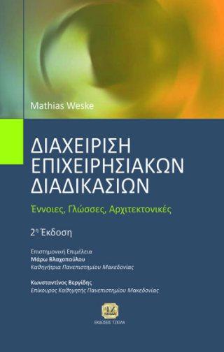 ΕΠΙΧΕΙΡΗΣΙΑΚΩΝ ΔΙΑΔΙΚΑΣΙΩΝ, Έννοιες, Γλώσσες, Αρχιτεκτονικές 77113088 Ρωσσίδης Γιάννης Ασπρίδης