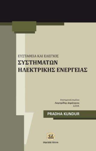 Έκδοση: 9η Έκδοση 896 ΣΥΓΧΡΟΝΑ ΣΥΣΤΗΜΑΤΑ ΗΛΕΚΤΡΙΚΗΣ ΕΝΕΡΓΕΙΑΣ