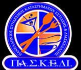 ΠΑΝΕΛΛΗΝΙΟΣ ΣΥΝΔΕΣΜΟΣ ΚΑΤΑΣΤΗΜΑΤΩΝ ΕΣΤΙΑΣΗΣ ΚΑΙ ΔΙΑΣΚΕΔΑΣΗΣ Χειμάρας 30, 546 43 Θεσσαλονίκη Τηλ.: 2310932420 Fax: 2310932431 e-mail: paskedi@paskedi.