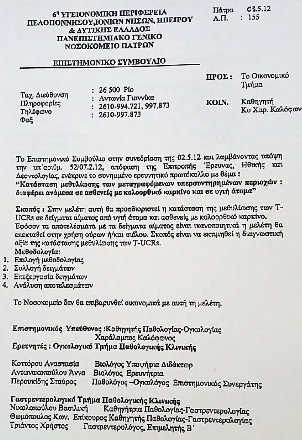 I. Έγκριση ερευνητικού πρωτοκόλλου από
