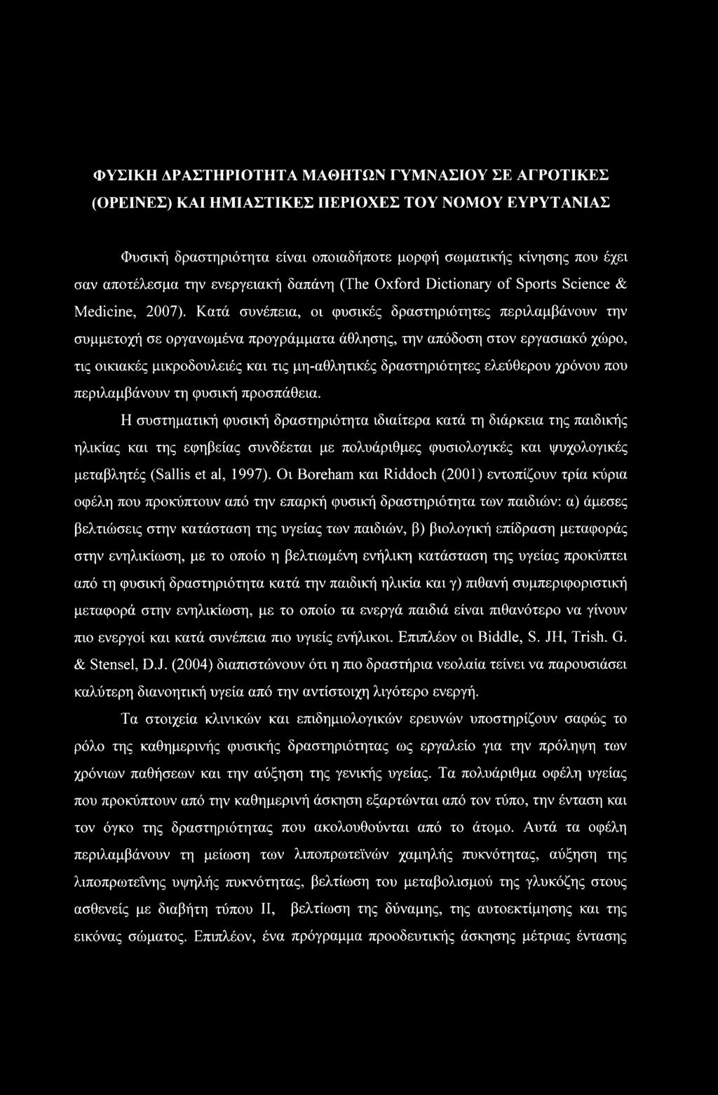 Κατά συνέπεια, οι φυσικές δραστηριότητες περιλαμβάνουν την συμμετοχή σε οργανωμένα προγράμματα άθλησης, την απόδοση στον εργασιακό χώρο, τις οικιακές μικροδουλειές και τις μη-αθλητικές δραστηριότητες