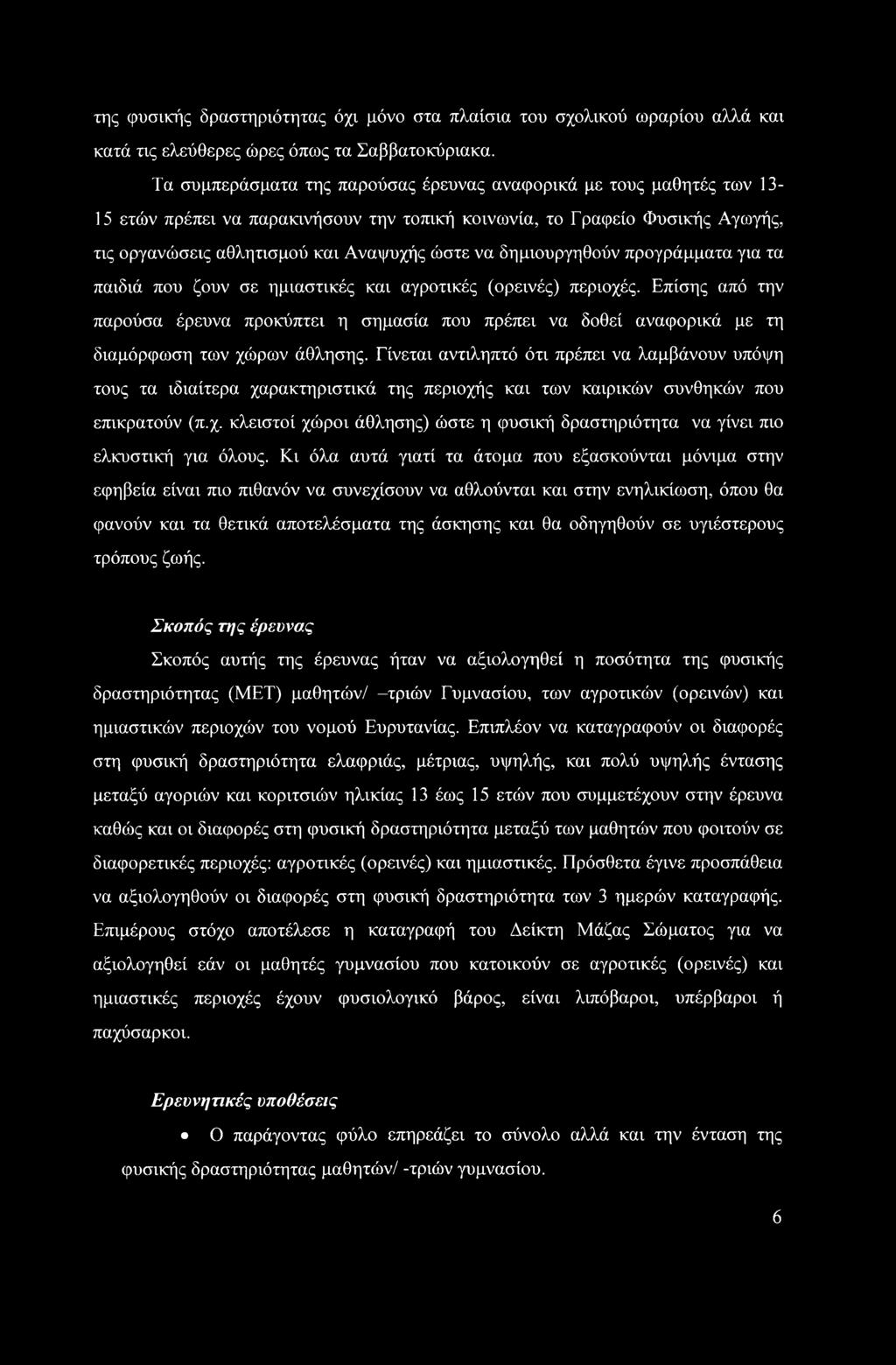 δημιουργηθούν προγράμματα για τα παιδιά που ζουν σε ημιαστικές και αγροτικές (ορεινές) περιοχές.