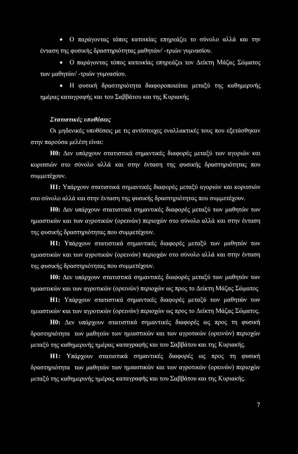 Η φυσική δραστηριότητα διαφοροποιείται μεταξύ της καθημερινής ημέρας καταγραφής και του Σαββάτου και της Κυριακής Στατιστικές υποθέσεις Οι μηδενικές υποθέσεις με τις αντίστοιχες εναλλακτικές τους που