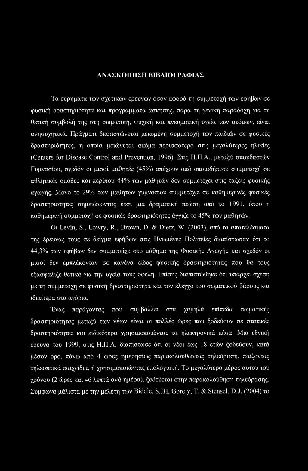 ΑΝΑΣΚΟΠΗΣΗ ΒΙΒΛΙΟΓΡΑΦΙΑΣ Τα ευρήματα των σχετικών ερευνών όσον αφορά τη συμμετοχή των εφήβων σε φυσική δραστηριότητα και προγράμματα άσκησης, παρά τη γενική παραδοχή για τη θετική συμβολή της στη