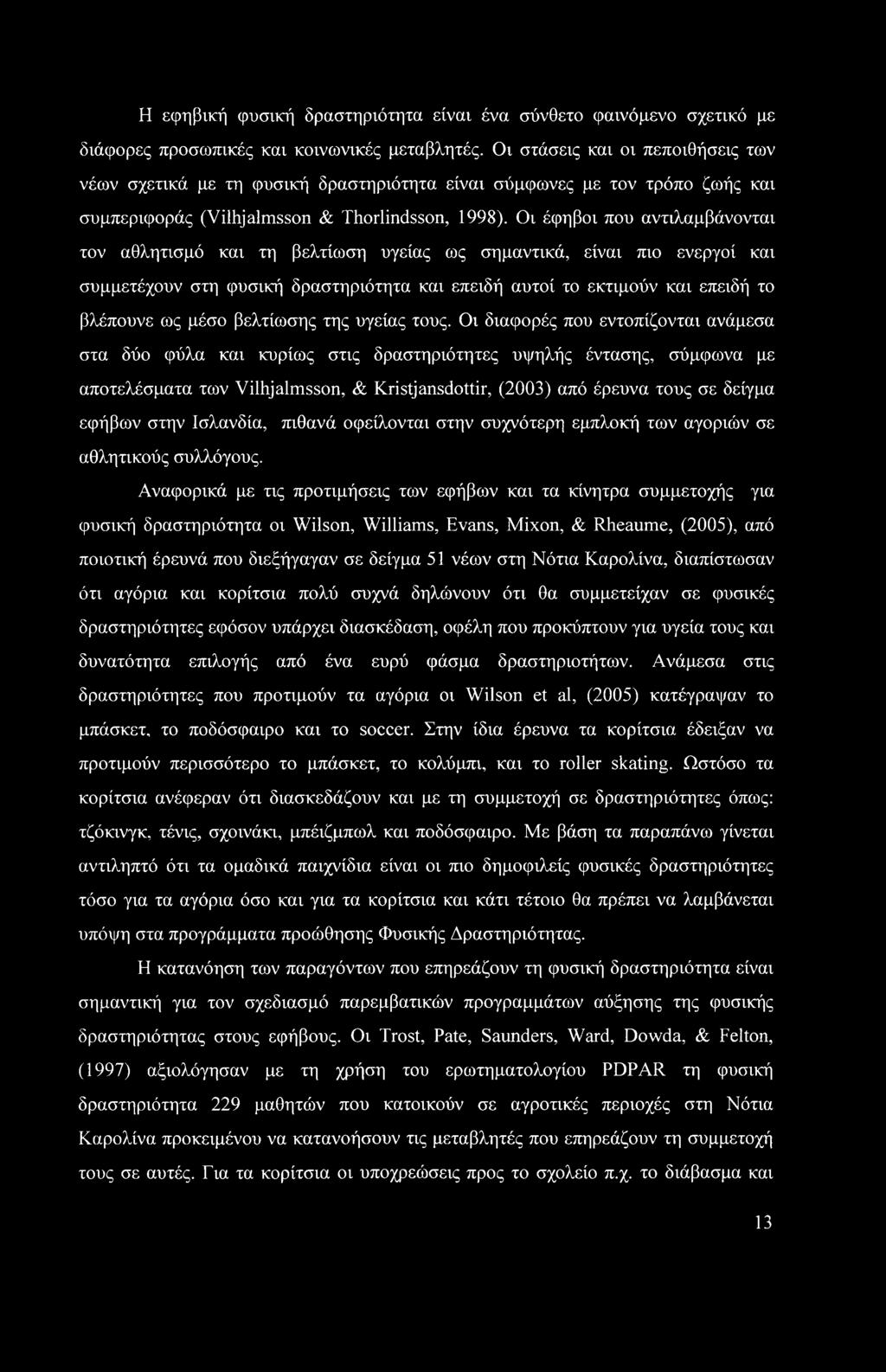 Οι έφηβοι που αντιλαμβάνονται τον αθλητισμό και τη βελτίωση υγείας ως σημαντικά, είναι πιο ενεργοί και συμμετέχουν στη φυσική δραστηριότητα και επειδή αυτοί το εκτιμούν και επειδή το βλέπουνε ως μέσο