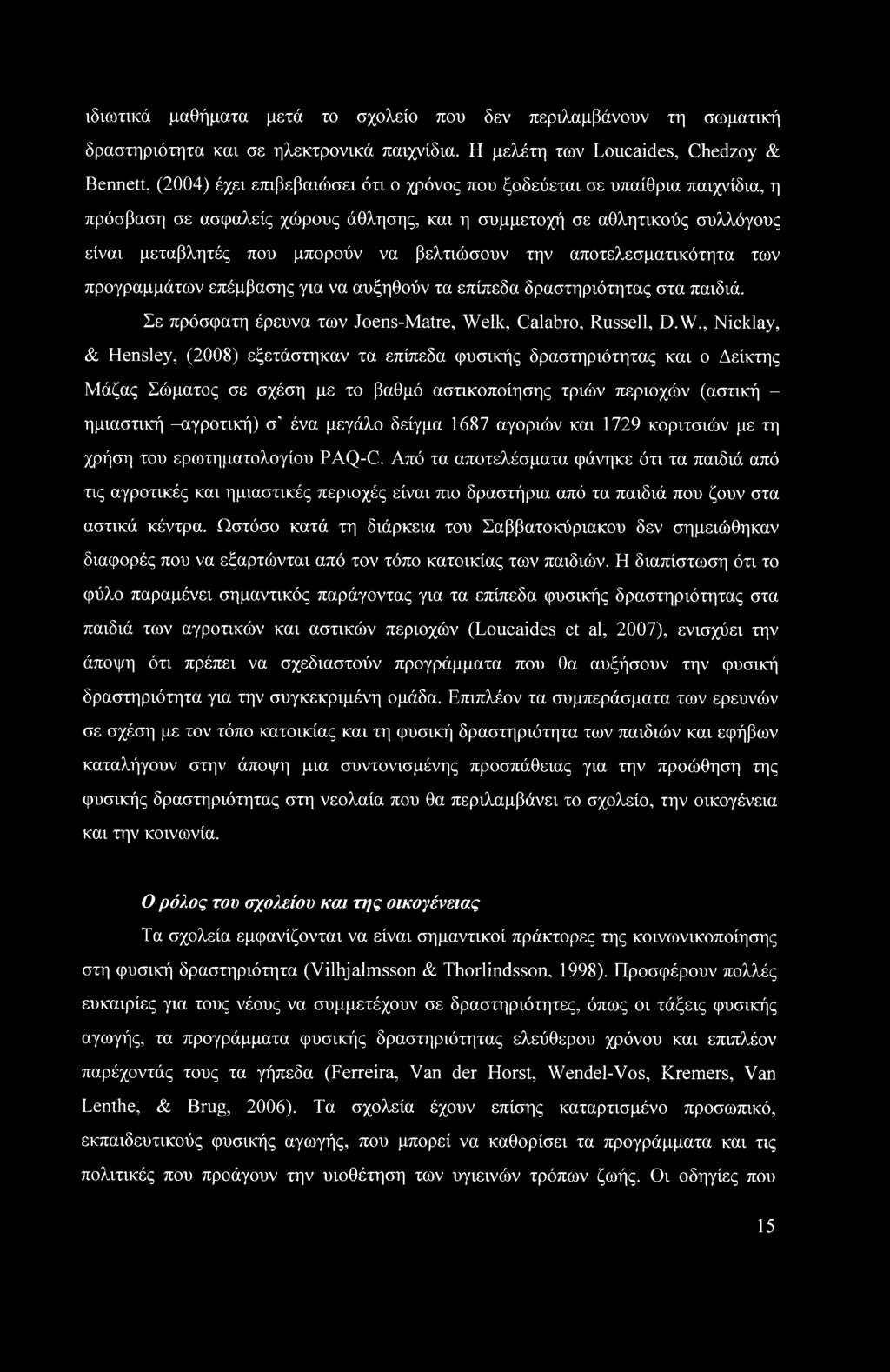 είναι μεταβλητές που μπορούν να βελτιώσουν την αποτελεσματικότητα των προγραμμάτων επέμβασης για να αυξηθούν τα επίπεδα δραστηριότητας στα παιδιά.