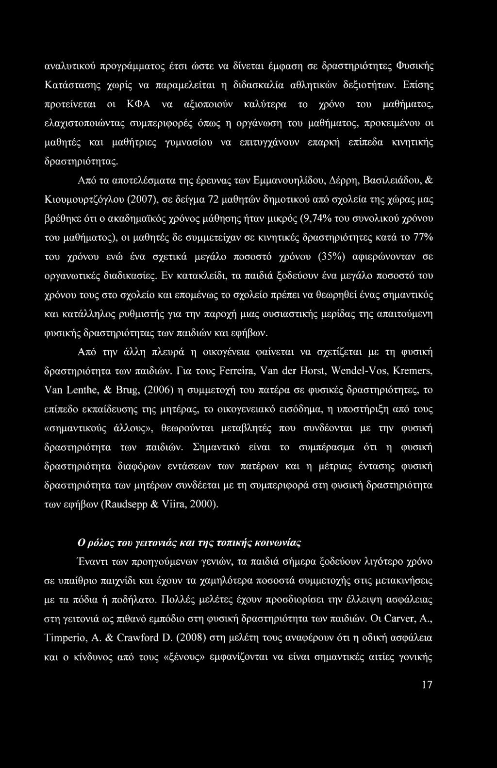 επαρκή επίπεδα κινητικής δραστηριότητας.