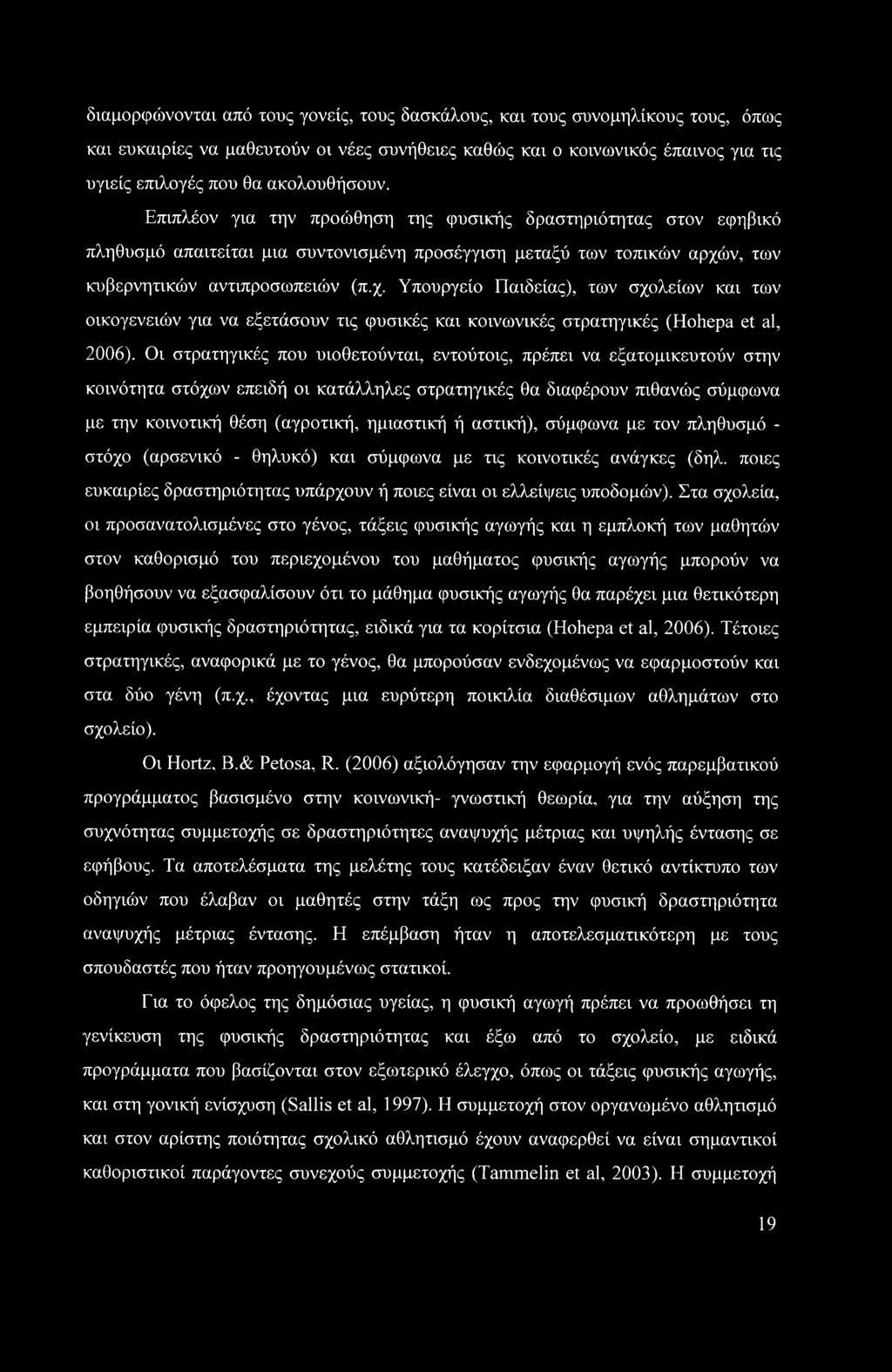 ν, των κυβερνητικών αντιπροσωπειών (π.χ. Υπουργείο Παιδείας), των σχολείων και των οικογενειών για να εξετάσουν τις φυσικές και κοινωνικές στρατηγικές (Hohepa et al, 2006).