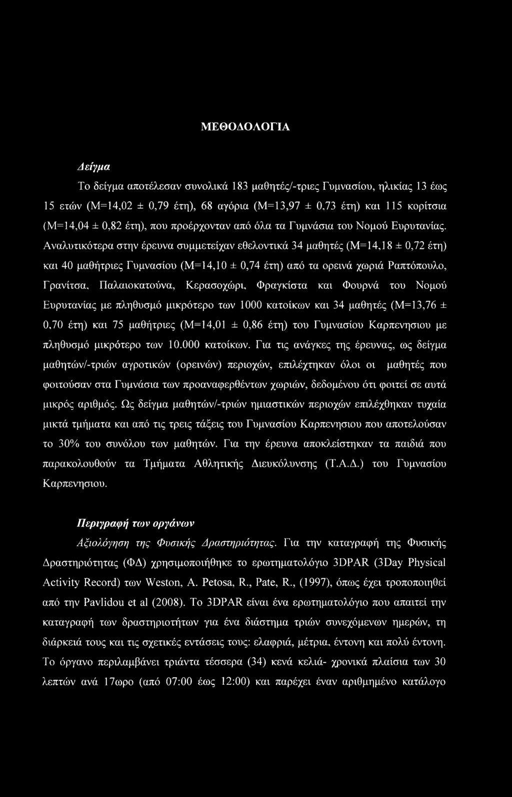 Αναλυτικότερα στην έρευνα συμμετείχαν εθελοντικά 34 μαθητές (Μ=14,18 ± 0,72 έτη) και 40 μαθήτριες Γυμνασίου (Μ=14,10 ± 0,74 έτη) από τα ορεινά χωριά Ραπτόπουλο, Γρανίτσα, Παλαιοκατούνα, Κερασοχώρι,