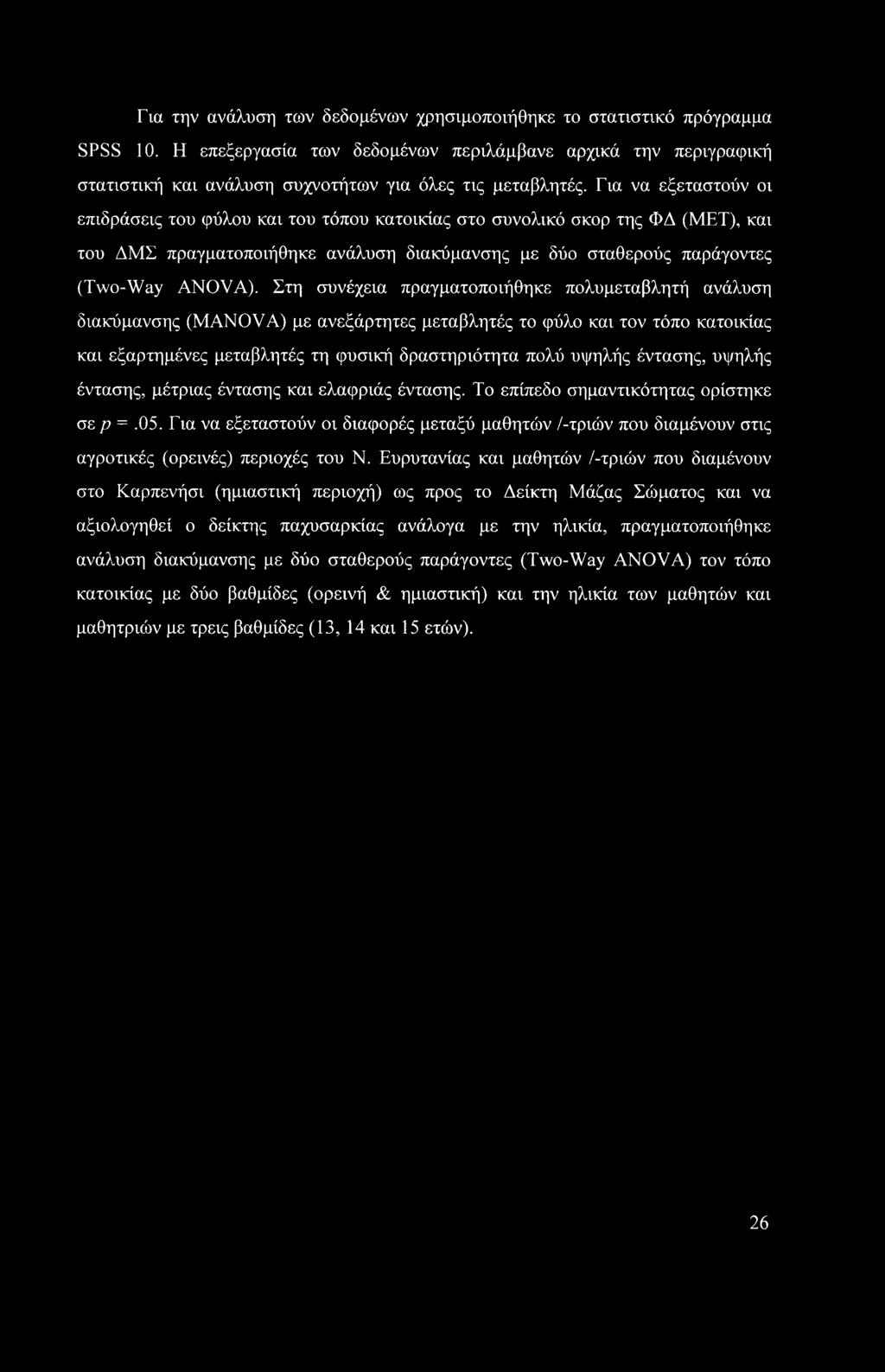 Για την ανάλυση των δεδομένων χρησιμοποιήθηκε το στατιστικό πρόγραμμα SPSS 10. Η επεξεργασία των δεδομένων περιλάμβανε αρχικά την περιγραφική στατιστική και ανάλυση συχνοτήτων για όλες τις μεταβλητές.