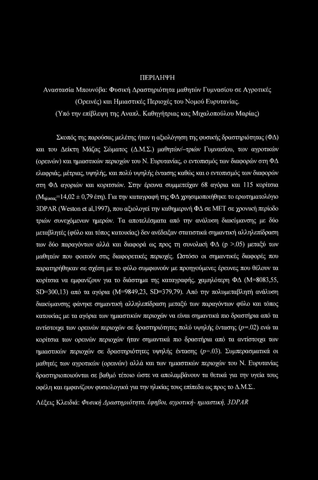 Ευρυτανίας, ο εντοπισμός των διαφορών στη ΦΔ ελαφριάς, μέτριας, υψηλής, και πολύ υψηλής έντασης καθώς και ο εντοπισμός των διαφορών στη ΦΔ αγοριών και κοριτσιών.