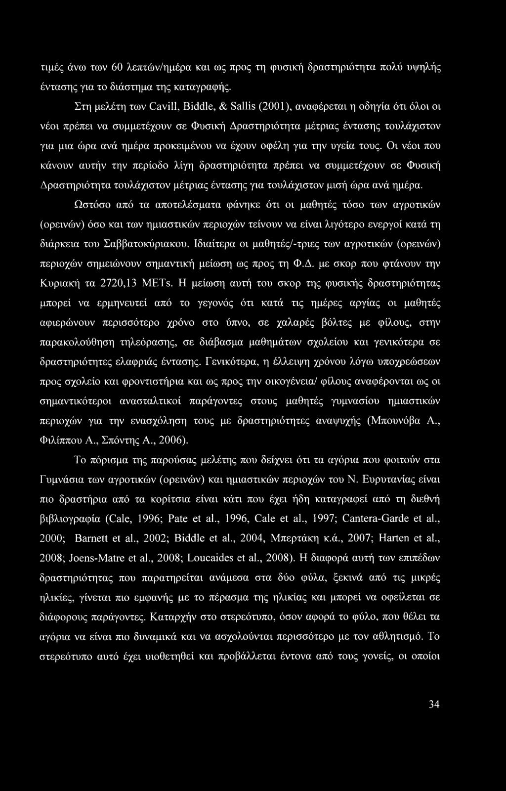 έχουν οφέλη για την υγεία τους. Οι νέοι που κάνουν αυτήν την περίοδο λίγη δραστηριότητα πρέπει να συμμετέχουν σε Φυσική Δραστηριότητα τουλάχιστον μέτριας έντασης για τουλάχιστον μισή ώρα ανά ημέρα.
