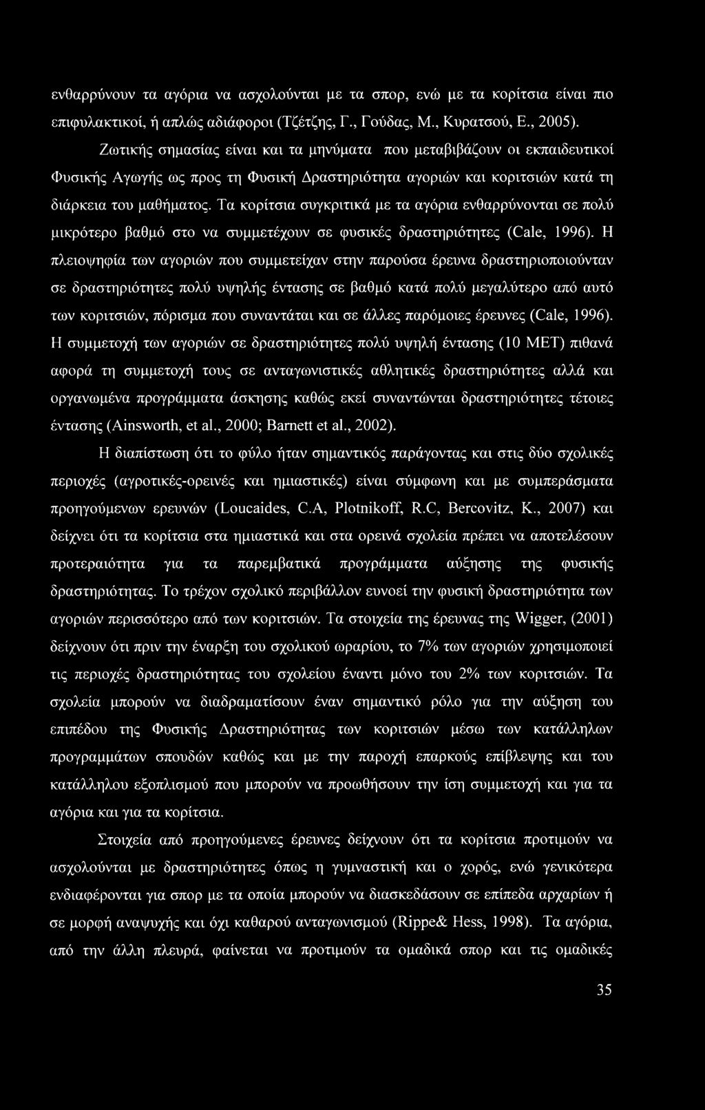 Τα κορίτσια συγκριτικά με τα αγόρια ενθαρρύνονται σε πολύ μικρότερο βαθμό στο να συμμετέχουν σε φυσικές δραστηριότητες (Cale, 1996).