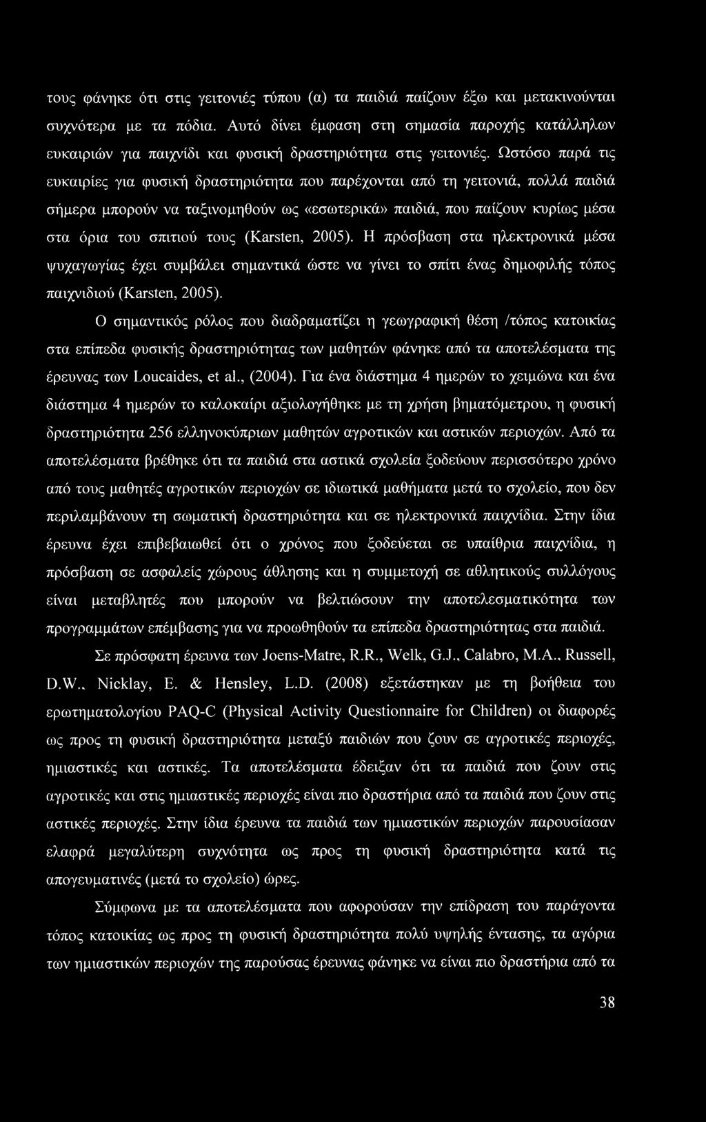 Ωστόσο παρά τις ευκαιρίες για φυσική δραστηριότητα που παρέχονται από τη γειτονιά, πολλά παιδιά σήμερα μπορούν να ταξινομηθούν ως «εσωτερικά» παιδιά, που παίζουν κυρίως μέσα στα όρια του σπιτιού τους