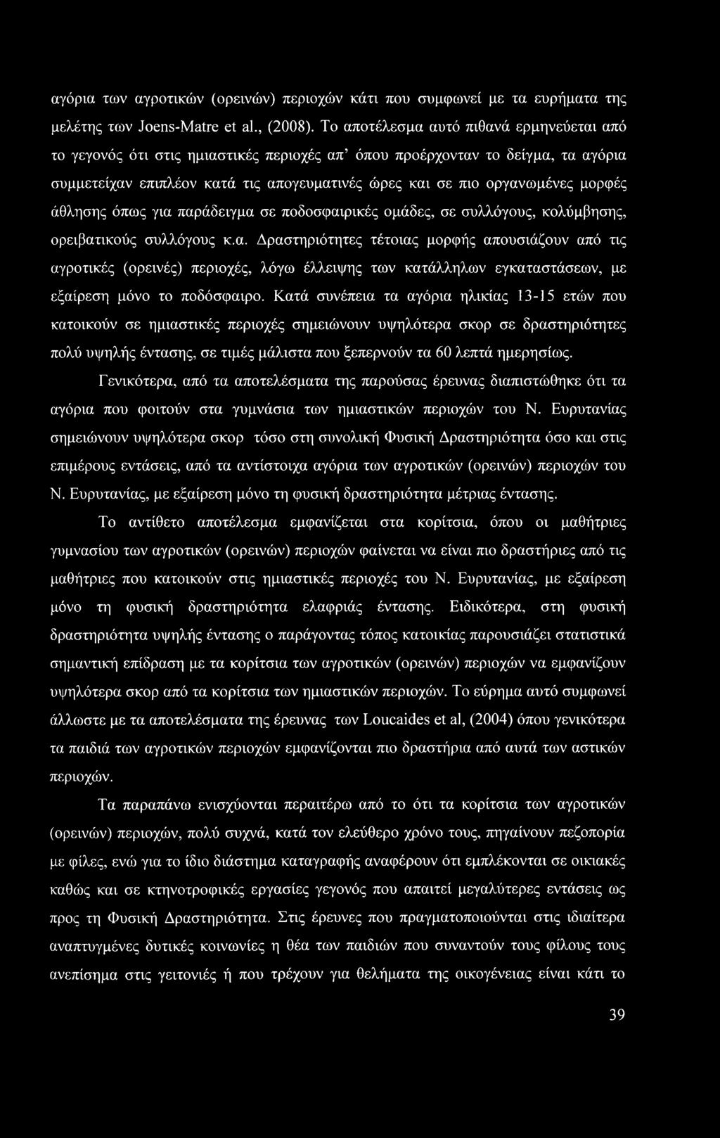 μορφές άθλησης όπως για παράδειγμα σε ποδοσφαιρικές ομάδες, σε συλλόγους, κολύμβησης, ορειβατικούς συλλόγους κ.α. Δραστηριότητες τέτοιας μορφής απουσιάζουν από τις αγροτικές (ορεινές) περιοχές, λόγω έλλειψης των κατάλληλων εγκαταστάσεων, με εξαίρεση μόνο το ποδόσφαιρο.
