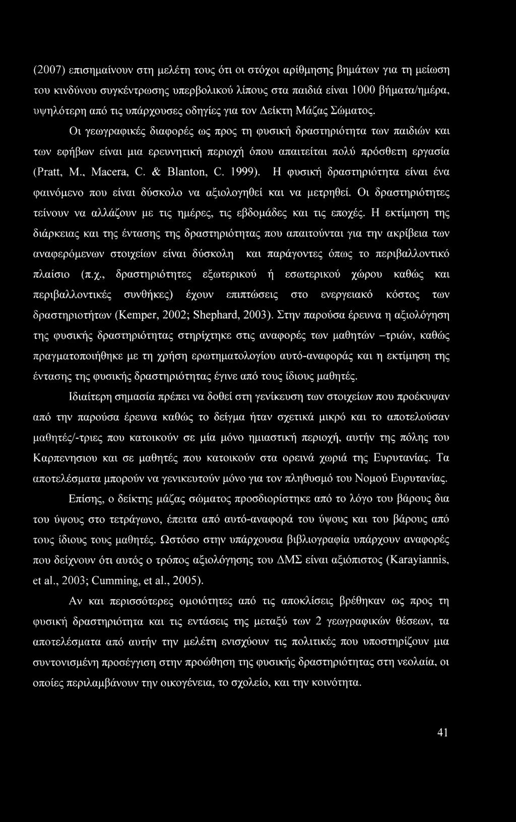 (2007) επισημαίνουν στη μελέτη τους ότι οι στόχοι αρίθμησης βημάτων για τη μείωση του κινδύνου συγκέντρωσης υπερβολικού λίπους στα παιδιά είναι 1000 βήματα/ημέρα, υψηλότερη από τις υπάρχουσες οδηγίες