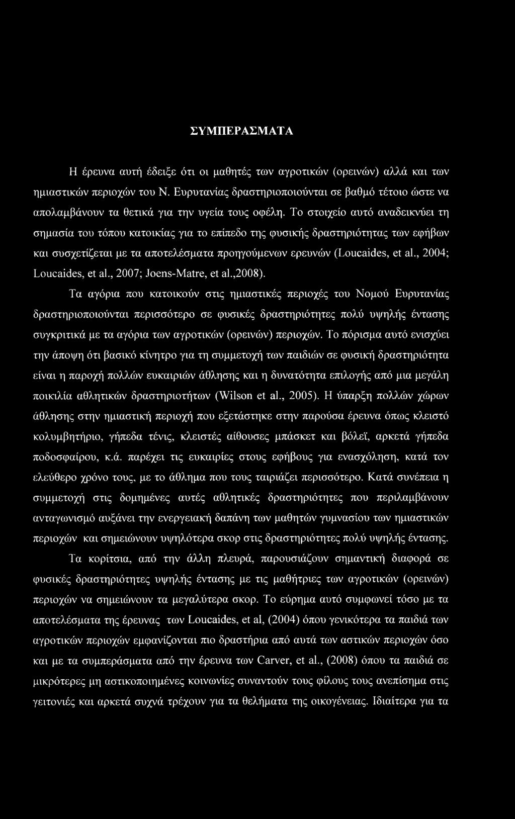 ΣΥΜΠΕΡΑΣΜΑΤΑ Η έρευνα αυτή έδειξε ότι οι μαθητές των αγροτικών (ορεινών) αλλά και των ημιαστικών περιοχών του Ν.