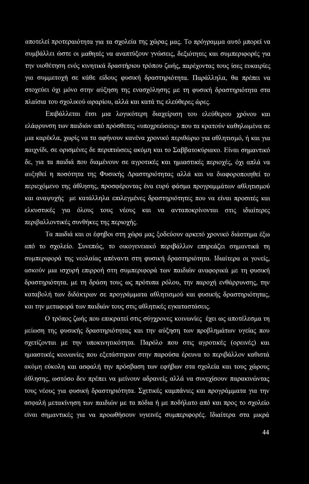 συμμετοχή σε κάθε είδους φυσική δραστηριότητα.