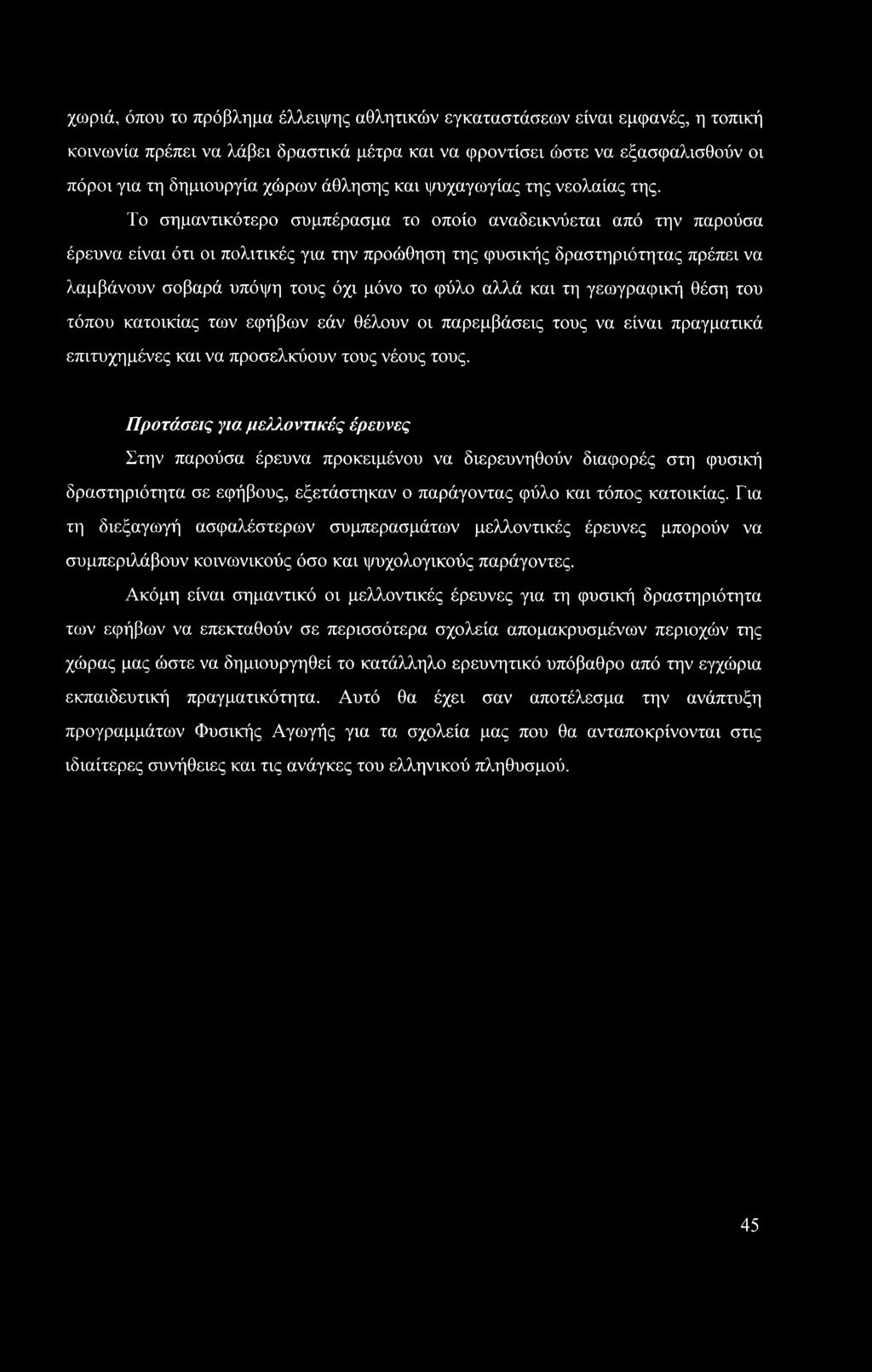 χωριά, όπου το πρόβλημα έλλειψης αθλητικών εγκαταστάσεων είναι εμφανές, η τοπική κοινωνία πρέπει να λάβει δραστικά μέτρα και να φροντίσει ώστε να εξασφαλισθούν οι πόροι για τη δημιουργία χώρων