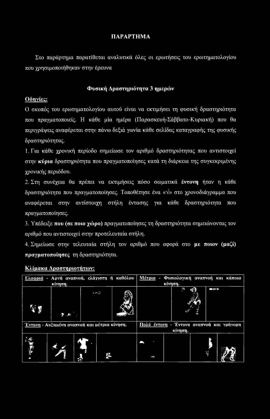 Η κάθε μία ημέρα (Παρασκευή-Σάββατο-Κυριακή) που θα περιγράφεις αναφέρεται στην πάνω δεξιά γωνία κάθε σελίδας καταγραφής της φυσικής δραστηριότητας. Ι.