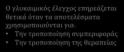 για: Την τροποποίηση συμπεριφοράς Την τροποποίηση της θεραπείας Ινσουλινοθεραπευόμενοι Όλοι οι ασθενείς που κάνουν ινσουλίνη πρέπει να ελέγχουν τη γλυκόζη