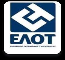 14. ΒΑΣΙΚΗ ΟΡΟΛΟΓΙΑ ΕΛΟΤ (Εθνικός Οργανισμός Τυποποίησης) ΕΞΟΥΣΙΟΔΟΤΗΜΕΝΟΣ ΑΠΌ ΤΟ ΚΡΑΤΟΣ ΝΑ ΕΚΔΙΔΕΙ ΤΥΠΟΠΟΙΗΤΙΚΑ ΕΓΓΡΑΦΑ (Πρότυπα, Τεχν. Προδιαγραφές, Κώδικες Πρακτικής, Κανονισμούς, Τεχν.
