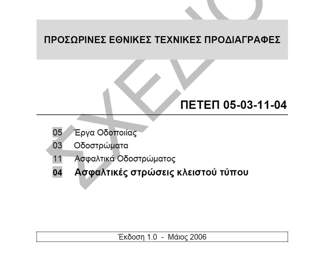6. Εθνικές Τεχνικές