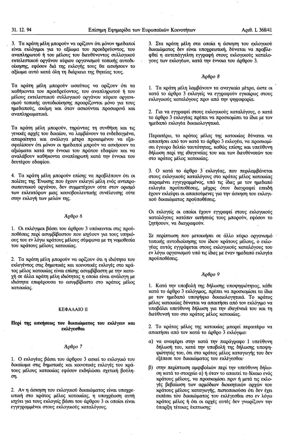 31. 12. 94 Επίσημη Εφημερίδα των Ευρωπαϊκών Κοινοτήτων Αριθ. L 368/41 3.