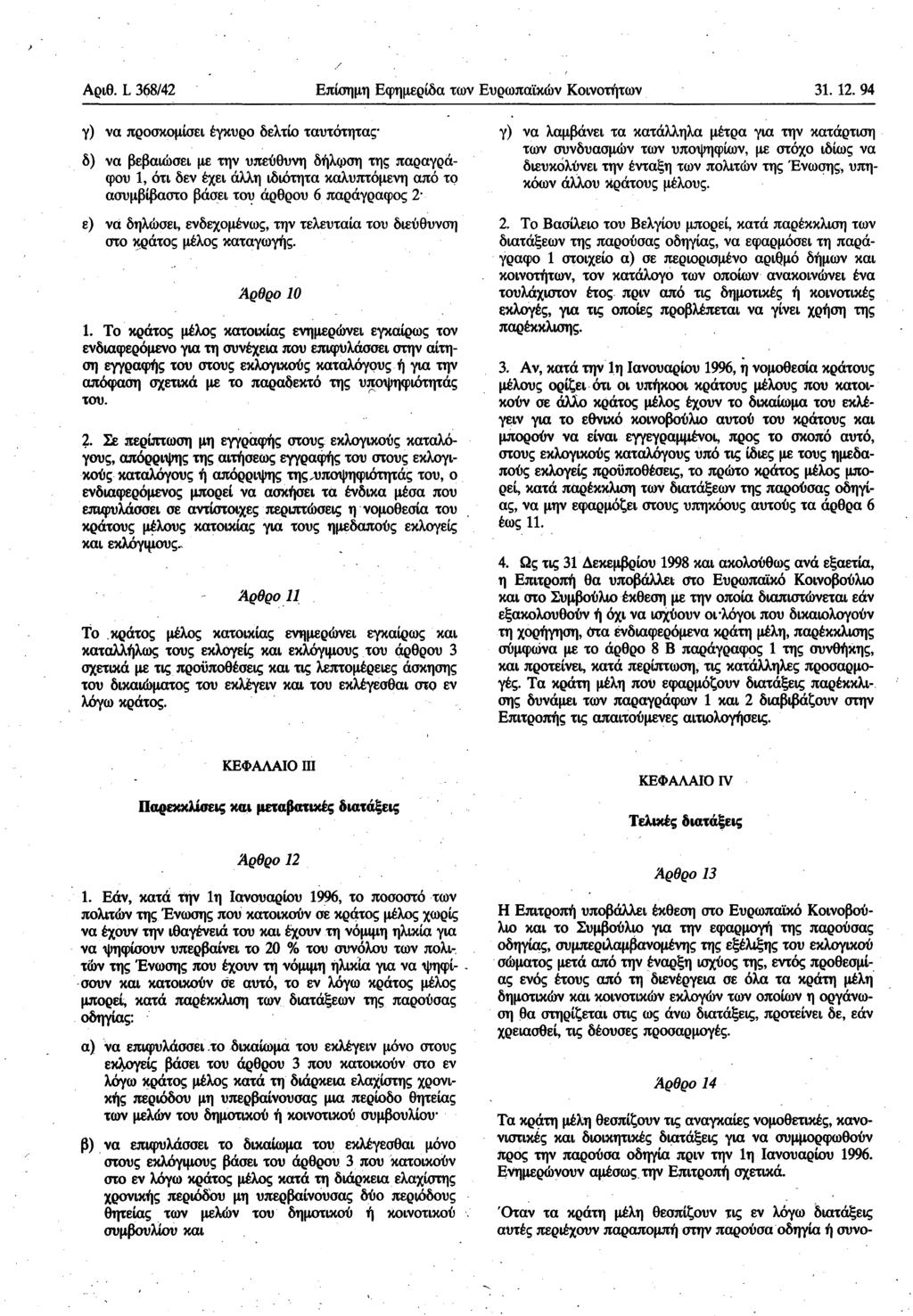 Αριθ. L 368/42 Επίσημη Εφημερίδα των Ευρωπαϊκών Κοινοτήτων 31. 12.