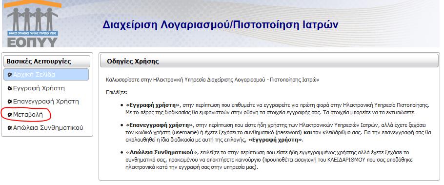 Επισήμανση: όσοι ιατροί είναι συμβεβλημένοι με τον ΕΟΠΥΥ, αλλά δεν είχαν κάνει ποτέ εγγραφή στο e- ΔΑΠΥ, μπορούν να κάνουν την πιστοποίηση από την