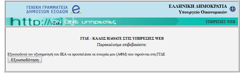 Μόλις γίνει αυτό ανοίγει η επόμενη οθόνη, όπου ο ιατρός εισάγει τα