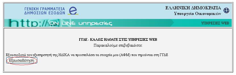 Αφού ταυτοποιηθούν τα στοιχεία που δώσατε, καλείστε να δώσετε την εξουσιοδότησή σας για την ανάκτηση προσωπικών σας δεδομένων (ΑΦΜ) από την ΗΔΙΚΑ, πατώντας το