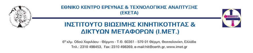 Το φθινόπωρο του 2017 το Ινστιτούτο Βιώσιμης Κινητικότητας και Δικτύων Μεταφορών του Εθνικού Κέντρου Έρευνας και Τεχνολογικής Ανάπτυξης (ΙΜΕΤ/ ΕΚΕΤΑ) πραγματοποίησε εστιασμένη δράση για την ένταξη