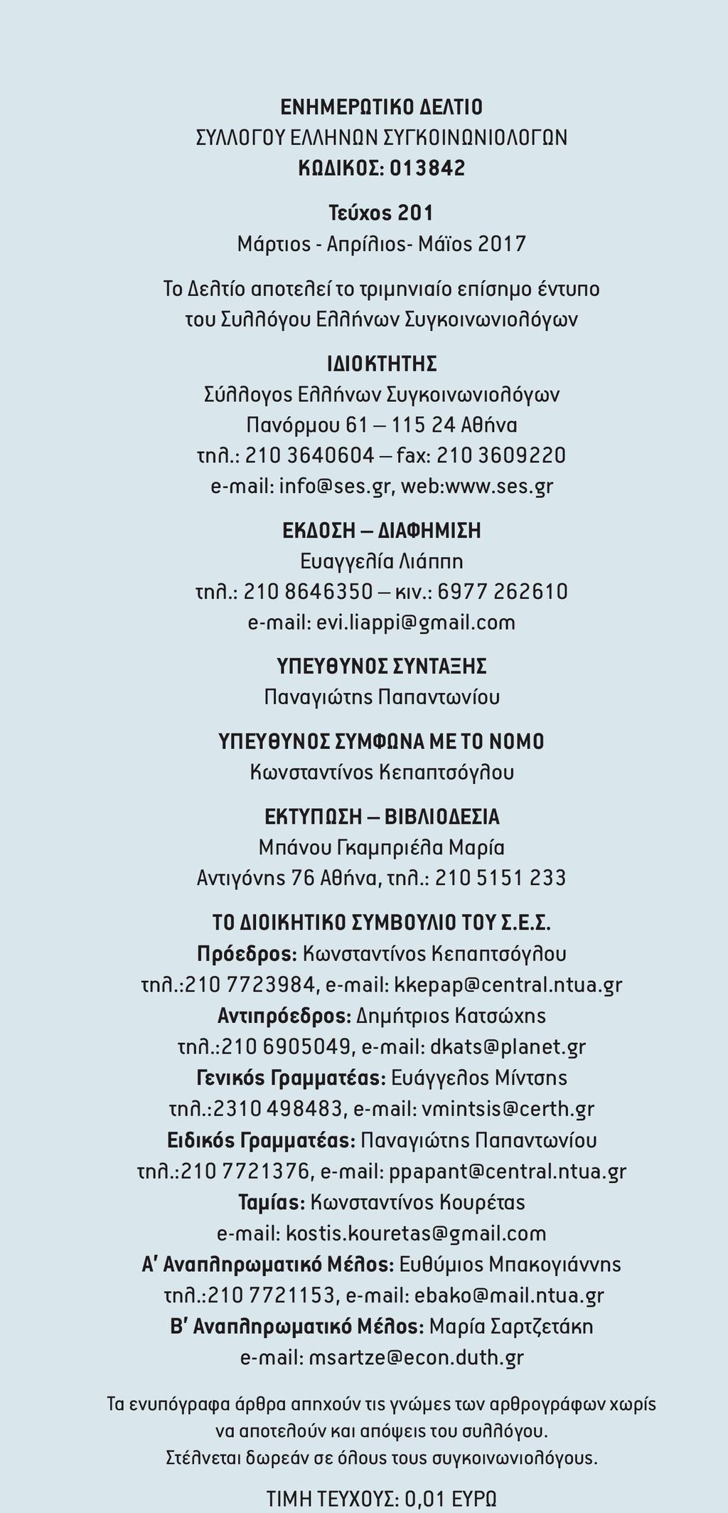 Τεύχος 203 Σεπτέμβριος - Οκτώβριος - Νοέμβριος 2017 EDITORIAL Οι Μεταφορές απασχόλησαν έντονα την επικαιρότητα τους τελευταίους μήνες, με αφορμή σημαντικά γεγονότα.