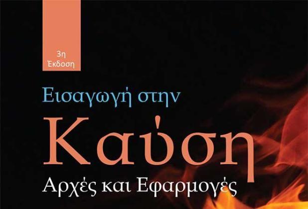 Τεχνολογία Καυσίμων - Προτεινόμενα Βιβλία Τρόποι καύσης & τύποι φλόγας Μηχανισμοί για την καύση Εκπομπές, επιπτώσεις, μείωση ρύπων ΕΞΑΤΜΙΣΗ & ΚΑΥΣΗ