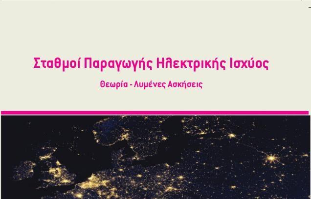 Τεχνολογία Καυσίμων - Προτεινόμενα Βιβλία ΚΑΥΣΗ ΚΑΙ ΣΥΣΤΗΜΑΤΑ ΚΑΥΣΗΣ - Χημεία Καύσης - Χημική Ισορροπία - Καύση Στερεών Καυσίμων - Συστήματα Καύσης
