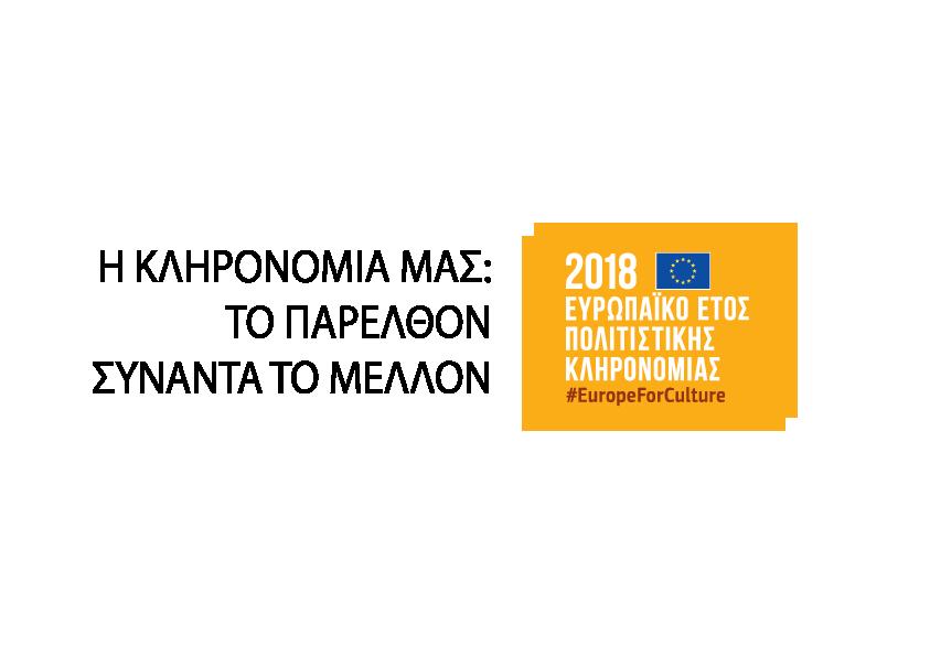 ΚΑΤΑΣΤΡΕΦΟΥΜΕ ΤΟ