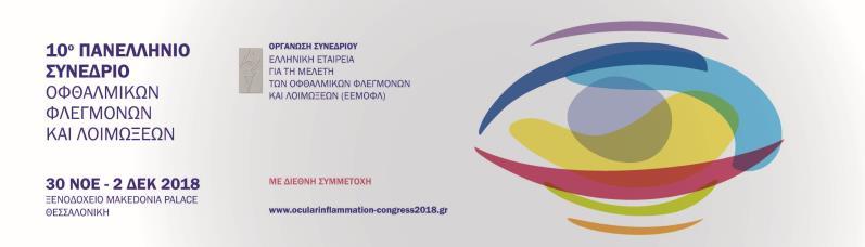 Παρασκευή 30 Νοεμβρίου 08 09.00 Έναρξη εγγραφών 0.00-0.5 Υποδοχή Συνέδρων από τον Πρόεδρο της ΕΕΜΟΦΛ 0.5-.5 Κλινικό Φροντιστήριο I Σκληρίτιδα και επισκληρίτιδα Συντονιστής: Σ. Μασέλος Σκληρίτιδες Δ.