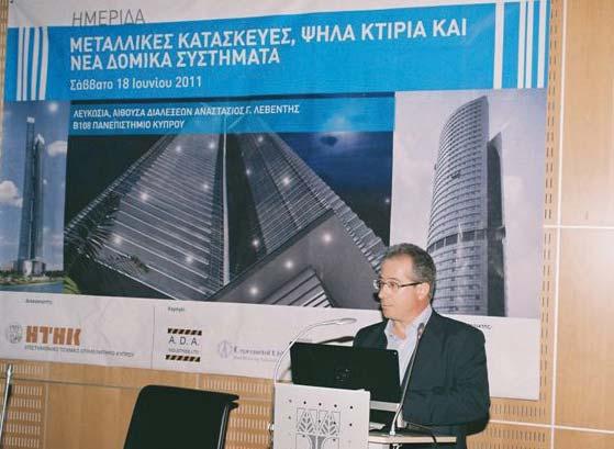 Ημερίδα Ημερίδα Μεταλλικές κατασκευές, ψηλά κτίρια και νέα δομικά συστήματα Πραγματοποιήθηκε το Σάββατο 18 Ιουνίου 2011, η Ημερίδα: Μεταλλικές Κατασκευές, Ψηλά Κτίρια και Νέα Δομικά Συστήματα, στην