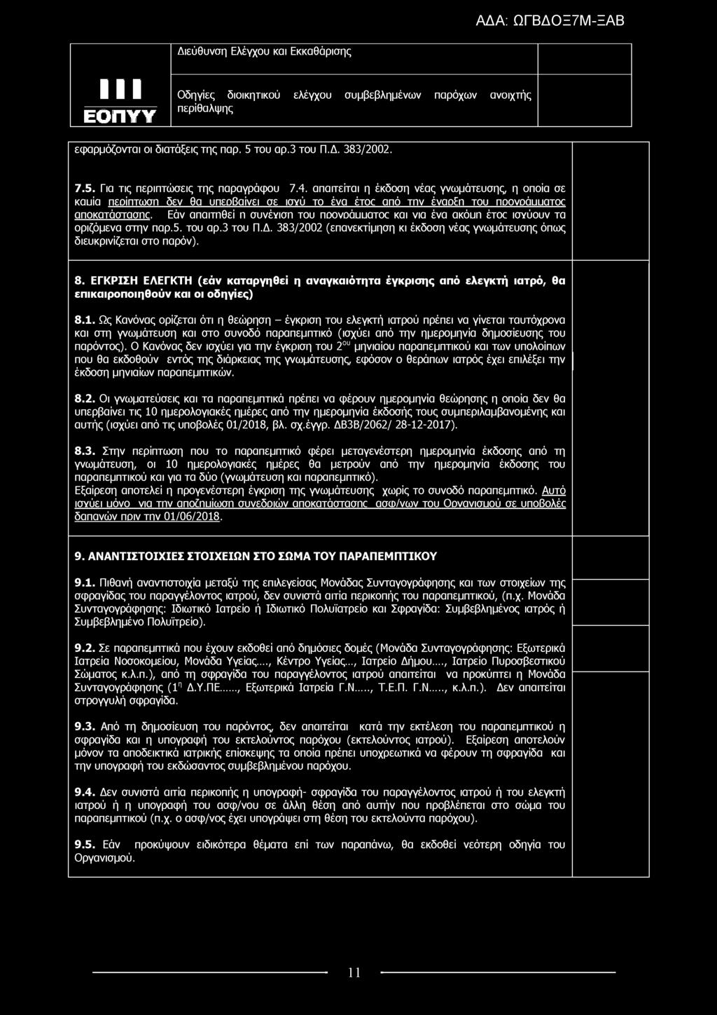 III ΕΟ Π Υ Υ Οδηγίες διοικητικού ελέγχου συμβεβλημένων παρόχων ανοιχτής περίθαλψης εφαρμόζονται οι διατάξεις της παρ. 5 του αρ.3 του Π.Δ. 383/2002. 7.5. Για τις περιπτώσεις της παραγράφου 7.4.