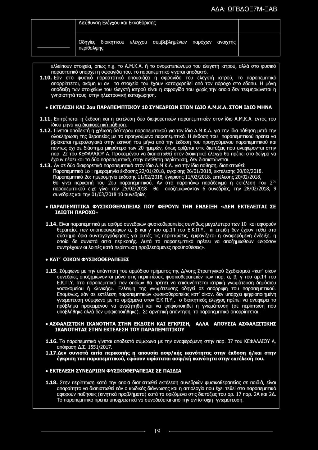 Οδηγίες διοικητικού ελέγχου συμβεβλημένων παρόχων ανοιχτής περίθαλψης ελλείπουν στοιχεία, όπως π.χ. το Α.